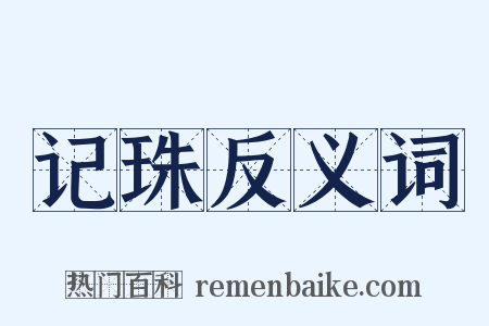 记珠反义词是什么意思的图片